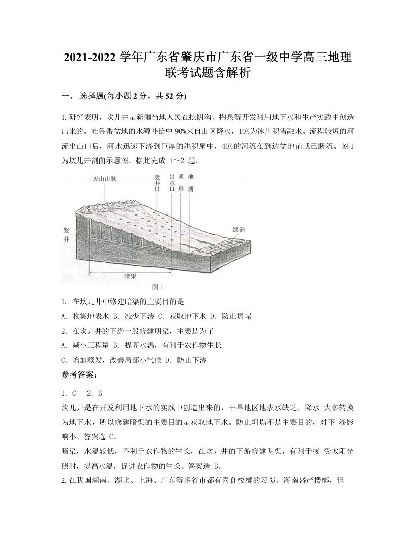 2021-2022学年广东省肇庆市广东省一级中学高三地理联考试题含解析