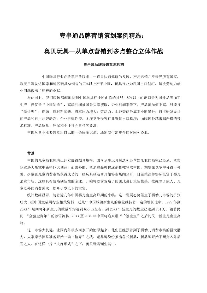 推荐-壹串通品牌营销策划案例精选：奥贝玩具从单点营销到多点整合立体