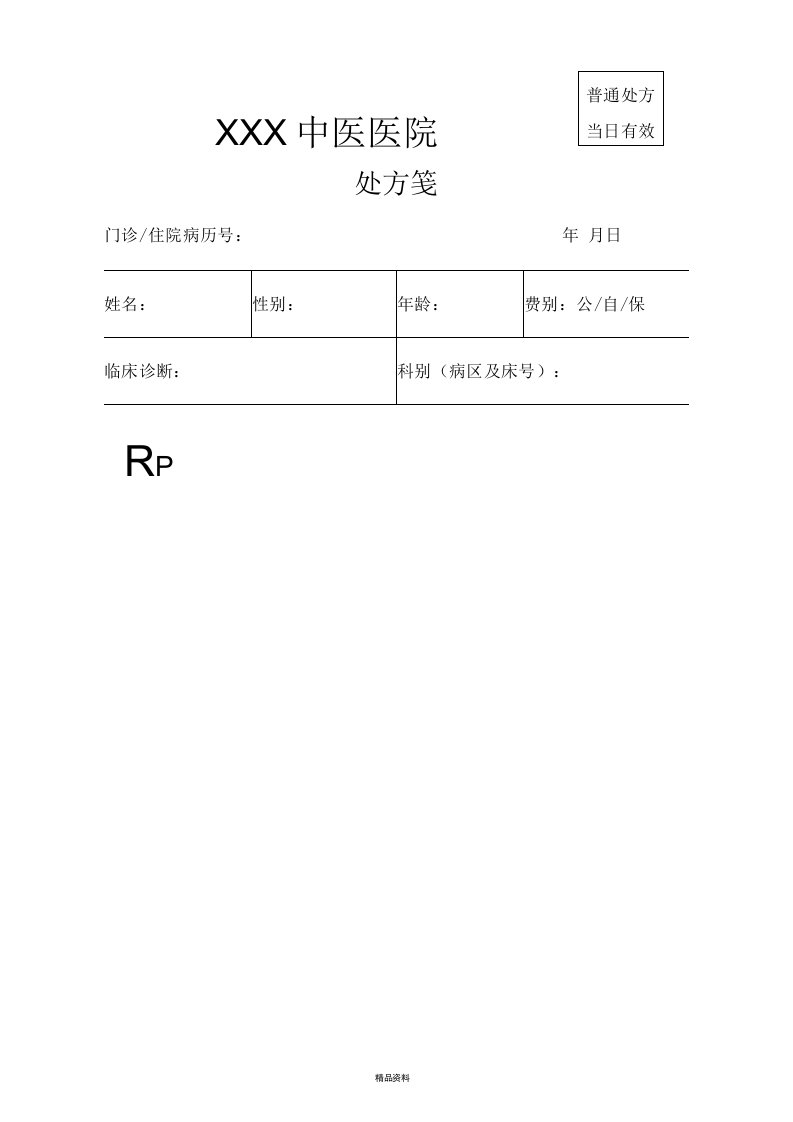 医院处方笺模板