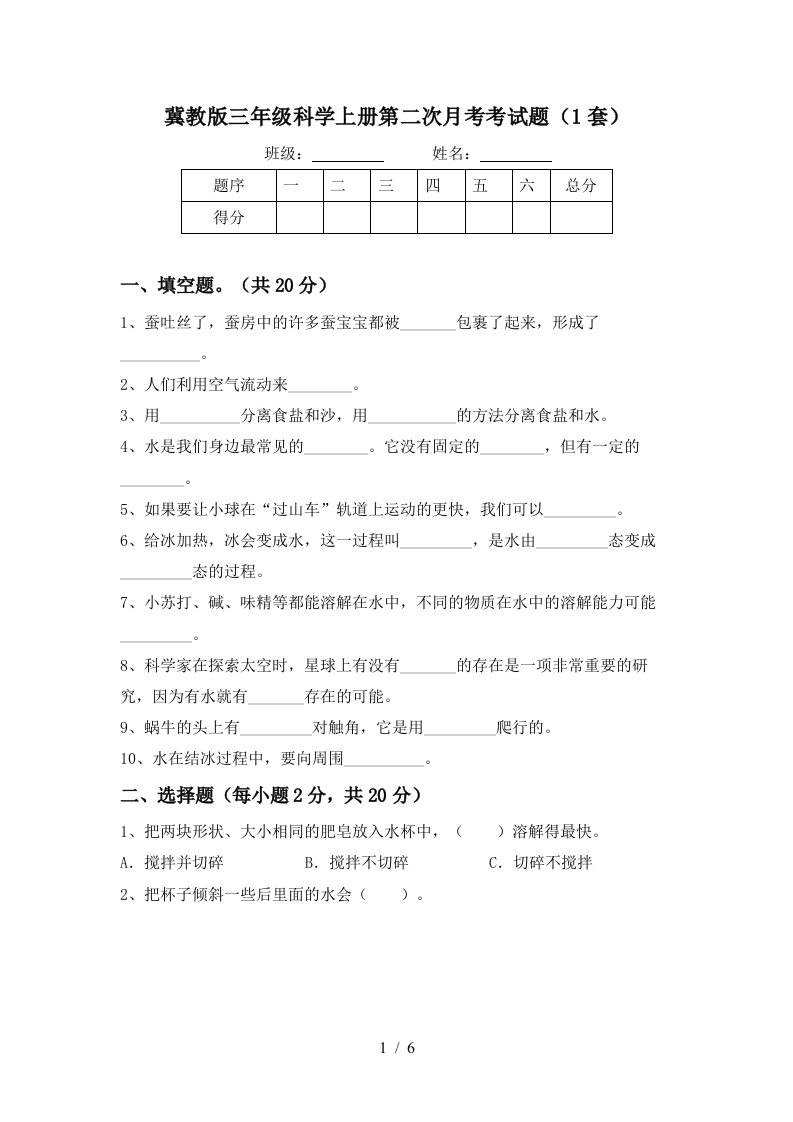 冀教版三年级科学上册第二次月考考试题1套