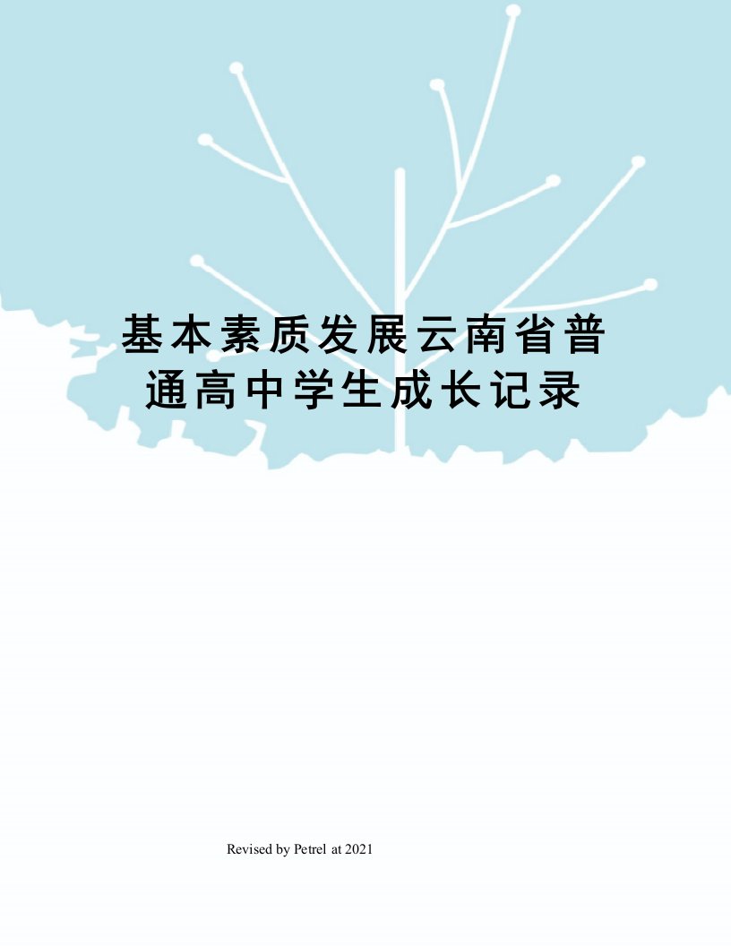 基本素质发展云南省普通高中学生成长记录