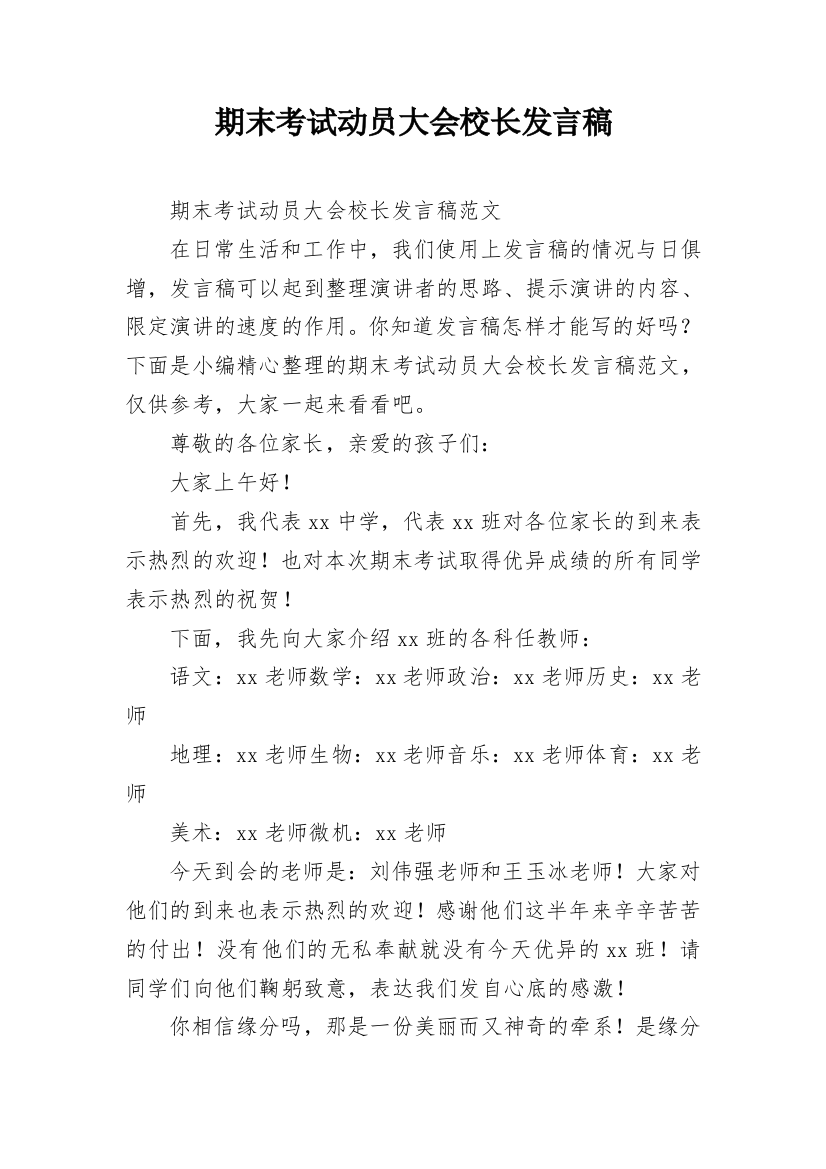 期末考试动员大会校长发言稿_2