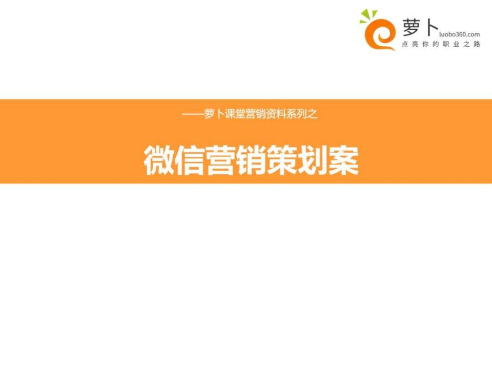 微信营销策划方案_1484328517.ppt