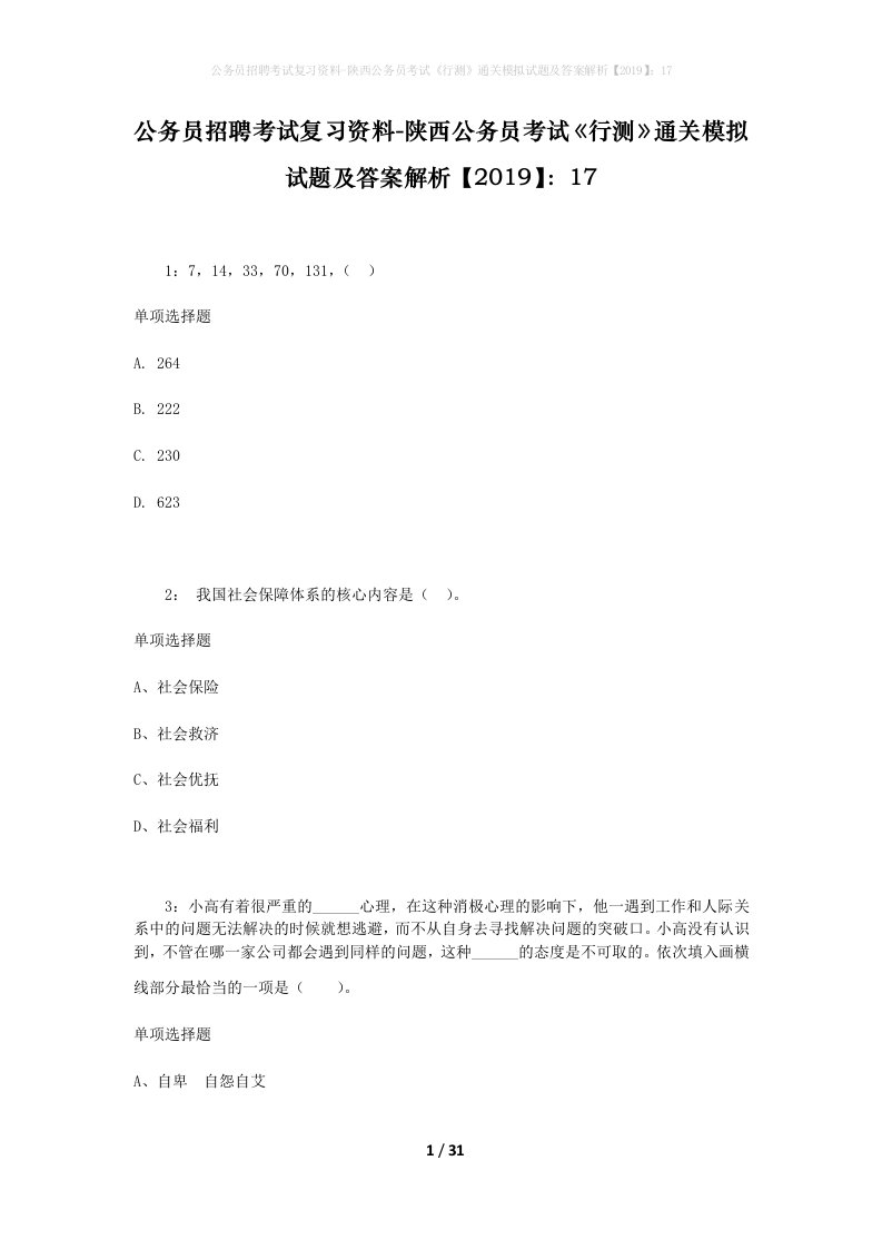 公务员招聘考试复习资料-陕西公务员考试行测通关模拟试题及答案解析201917_3