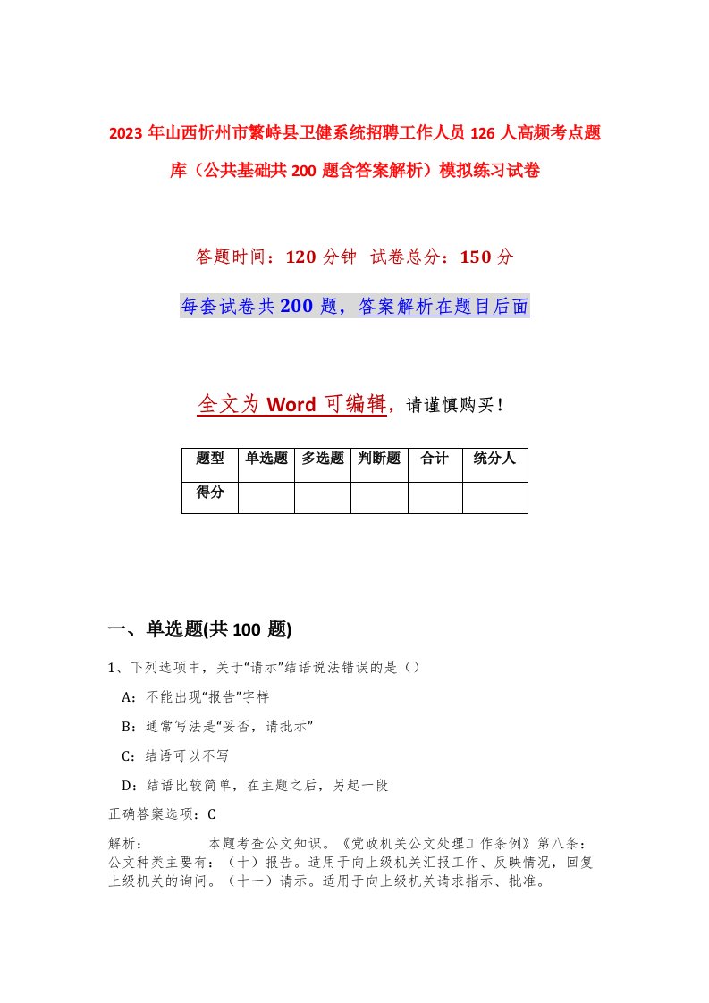 2023年山西忻州市繁峙县卫健系统招聘工作人员126人高频考点题库公共基础共200题含答案解析模拟练习试卷