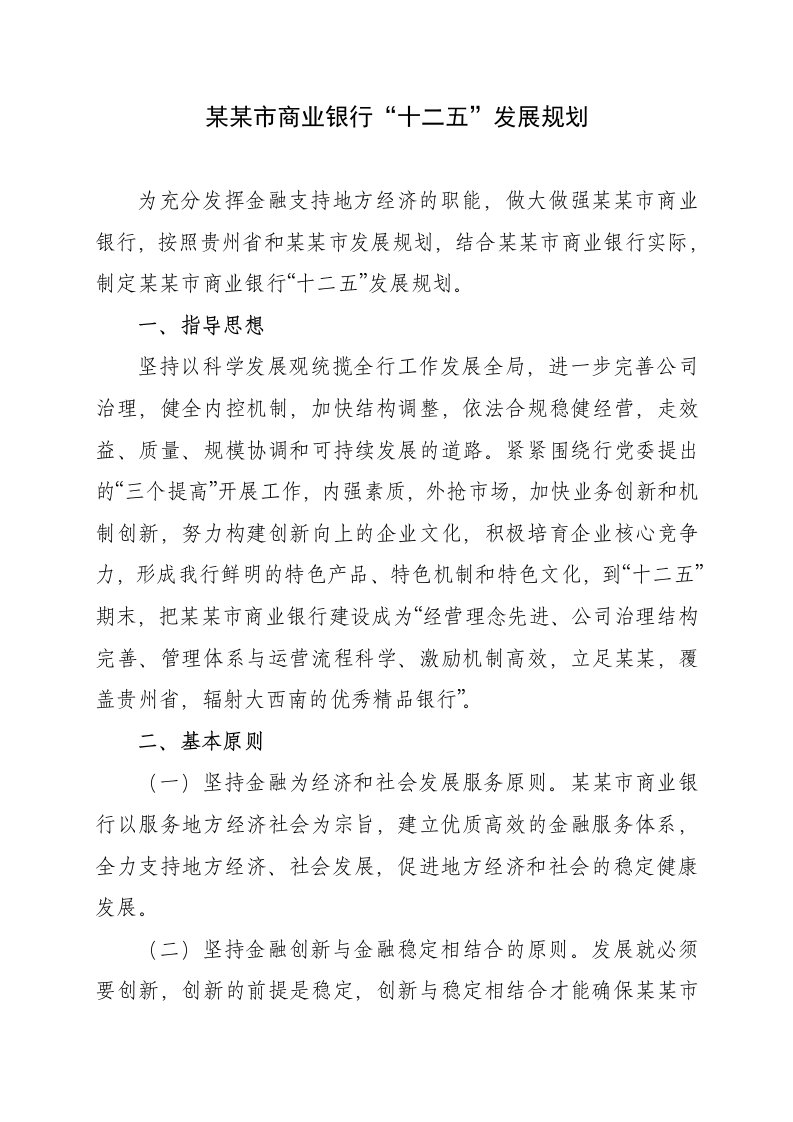 商业银行十二五发展规划