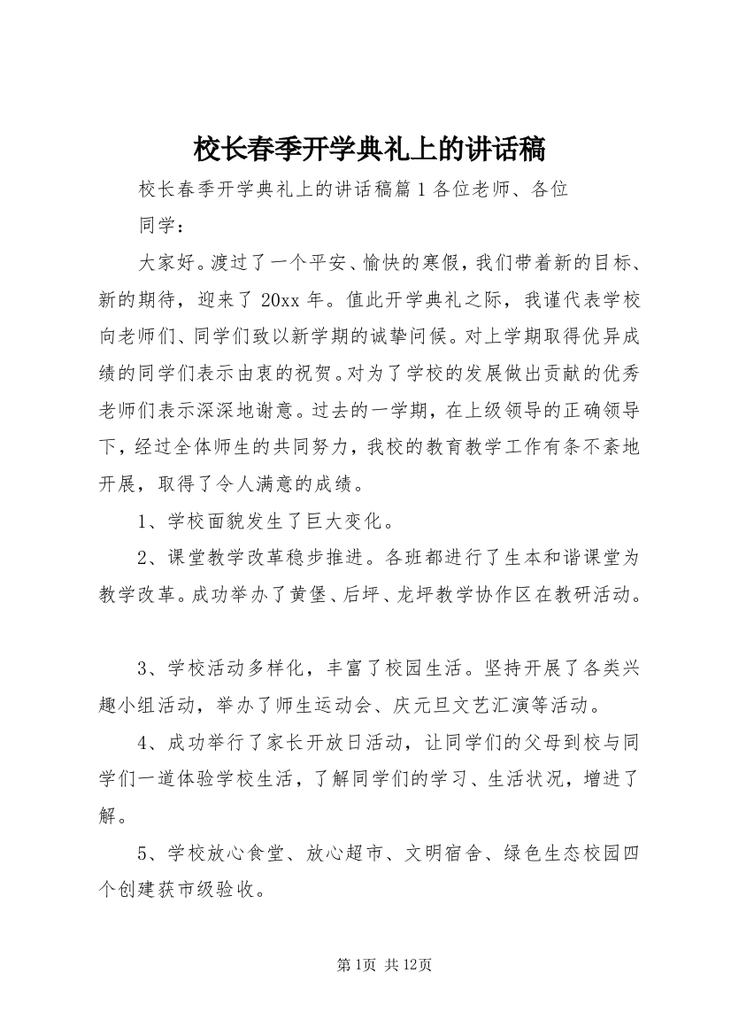 校长春季开学典礼上的讲话稿