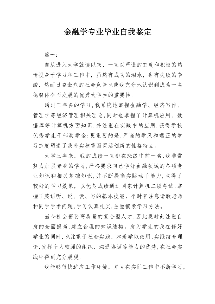 金融学专业毕业自我鉴定_3