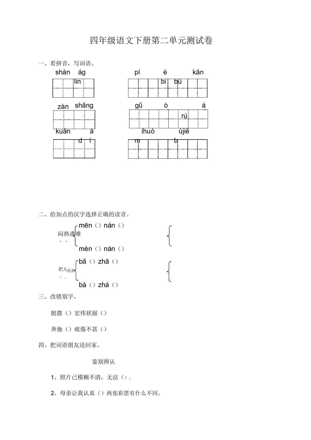 最新部编版小学四年级语文下册(四下)第二单元测试卷及答案【优质】