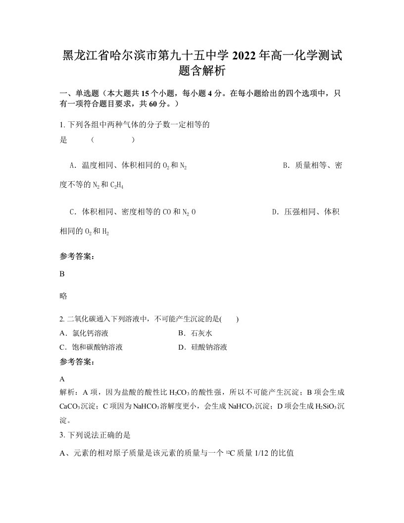 黑龙江省哈尔滨市第九十五中学2022年高一化学测试题含解析