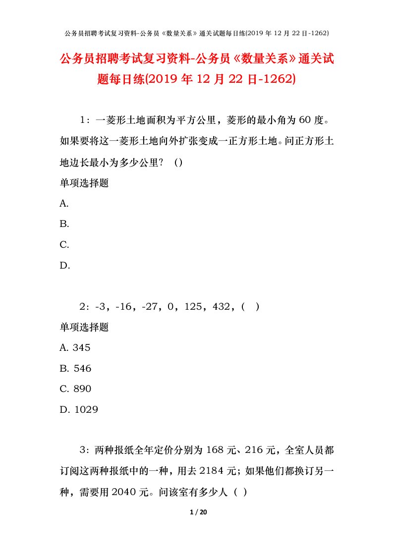 公务员招聘考试复习资料-公务员数量关系通关试题每日练2019年12月22日-1262