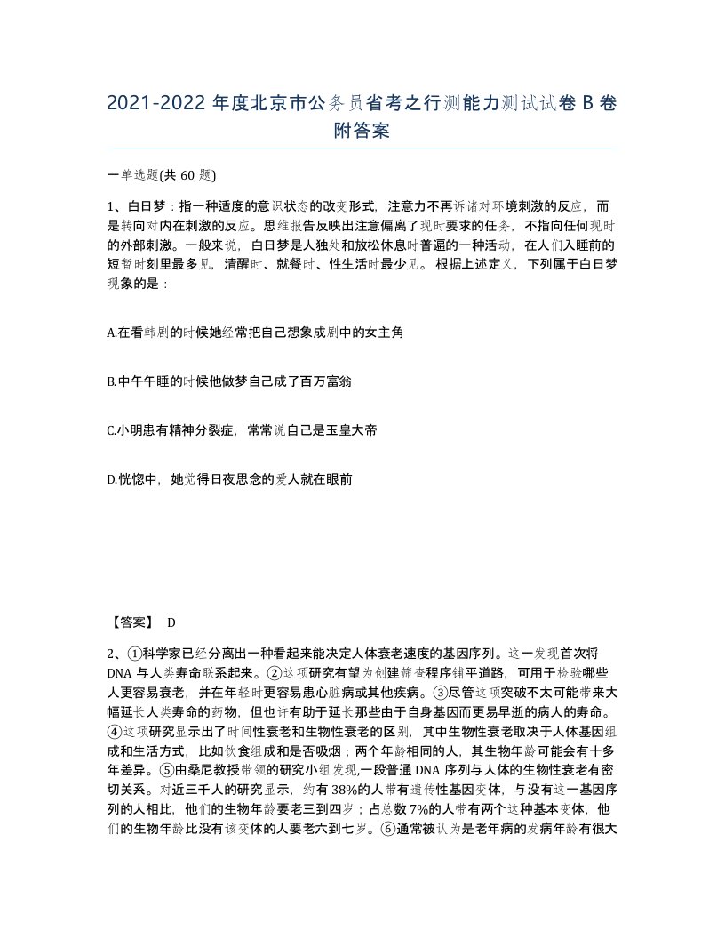 2021-2022年度北京市公务员省考之行测能力测试试卷B卷附答案