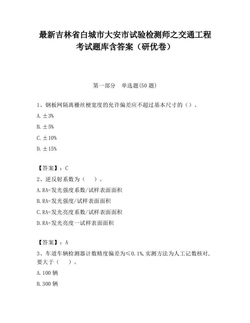 最新吉林省白城市大安市试验检测师之交通工程考试题库含答案（研优卷）