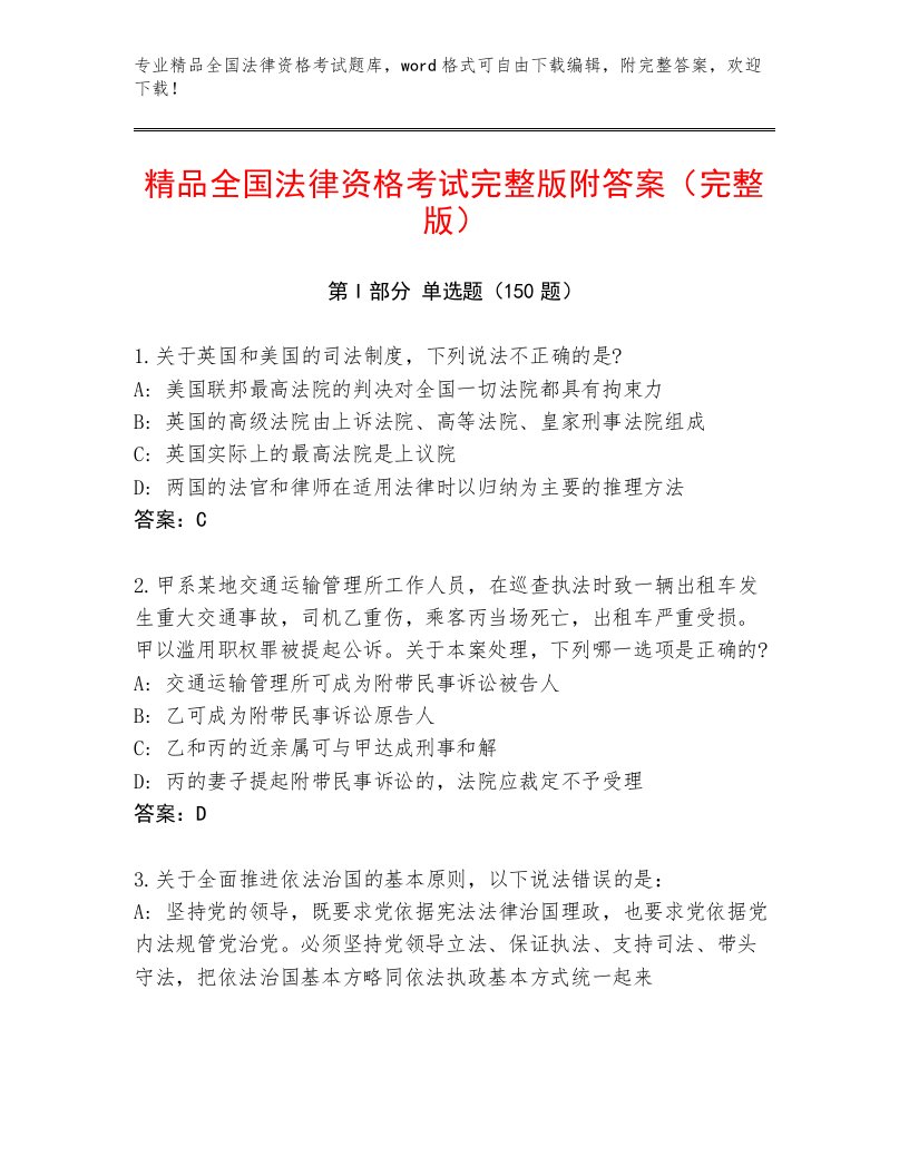 2023年最新全国法律资格考试内部题库附答案（研优卷）