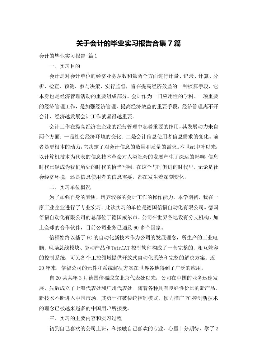 关于会计的毕业实习报告合集7篇