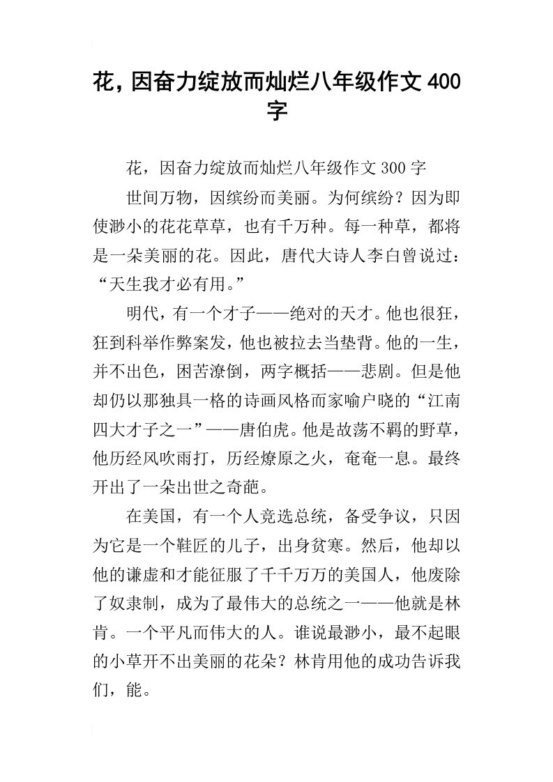 花，因奋力绽放而灿烂八年级作文400字