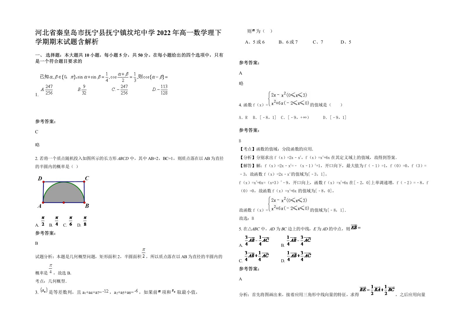 河北省秦皇岛市抚宁县抚宁镇坟坨中学2022年高一数学理下学期期末试题含解析