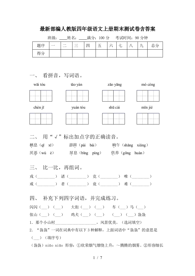 最新部编人教版四年级语文上册期末测试卷含答案