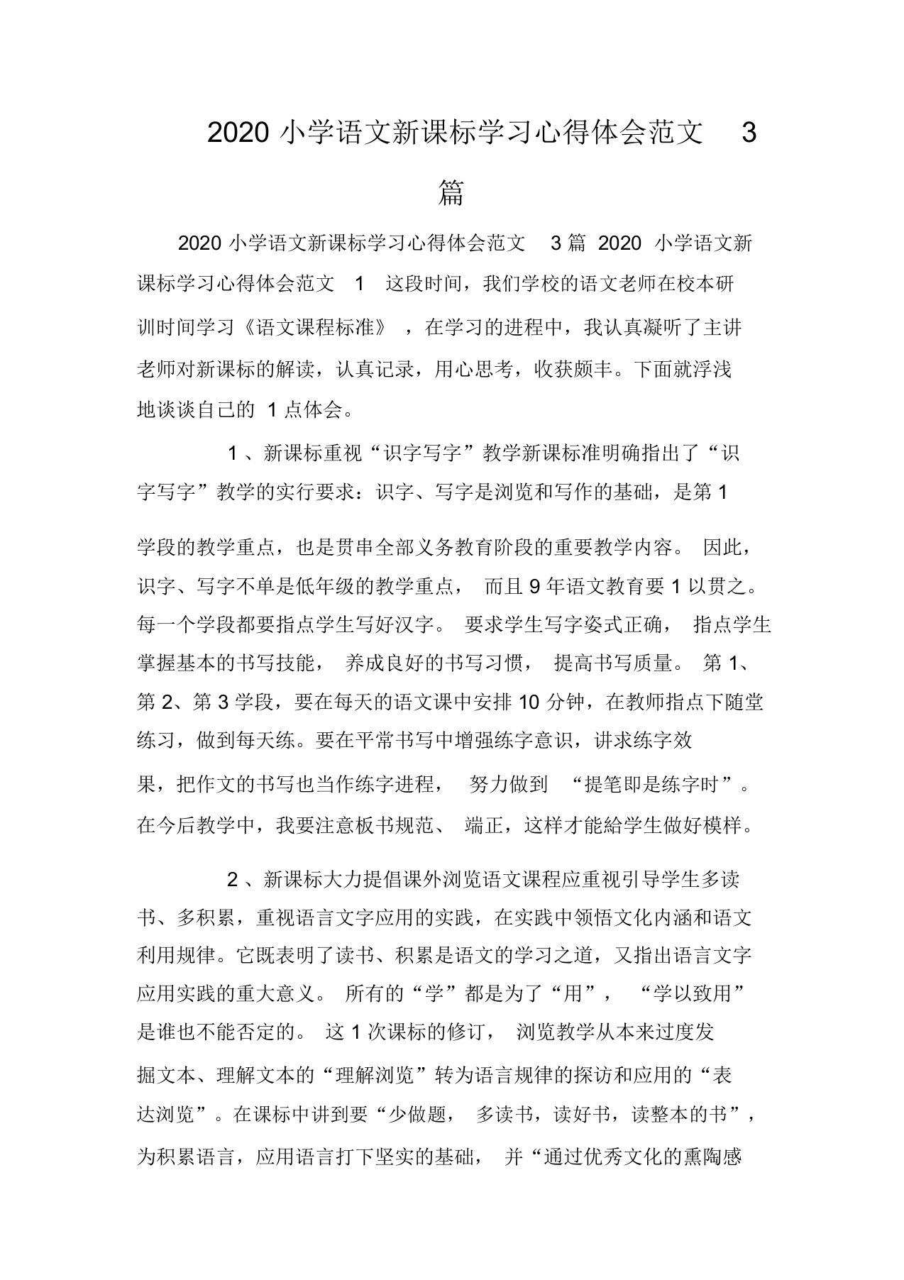 2020小学语文新课标学习心得体会范文3篇