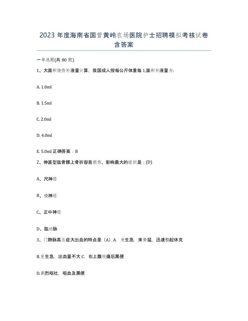 2023年度海南省国营黄岭农场医院护士招聘模拟考核试卷含答案