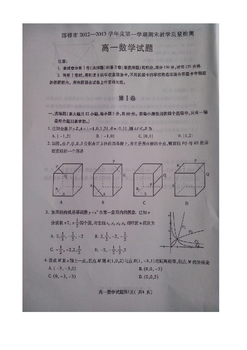 【小学中学教育精选】邯郸市2012-2013年高一期末数学试卷及答案