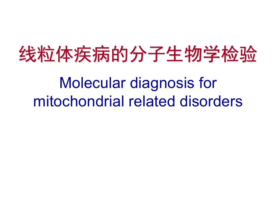 线粒体疾病的分子生物学检验演示文稿