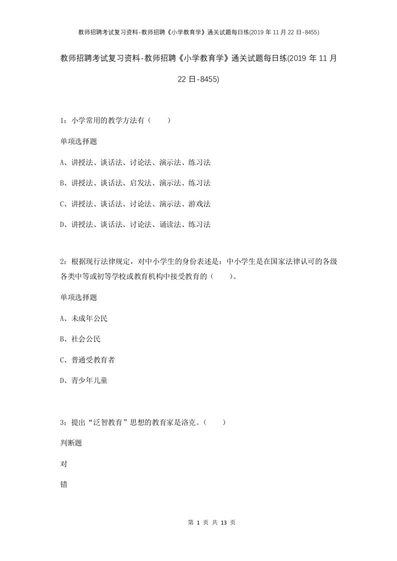 教师招聘考试复习资料-教师招聘小学教育学通关试题每日练2019年11月22日-8455