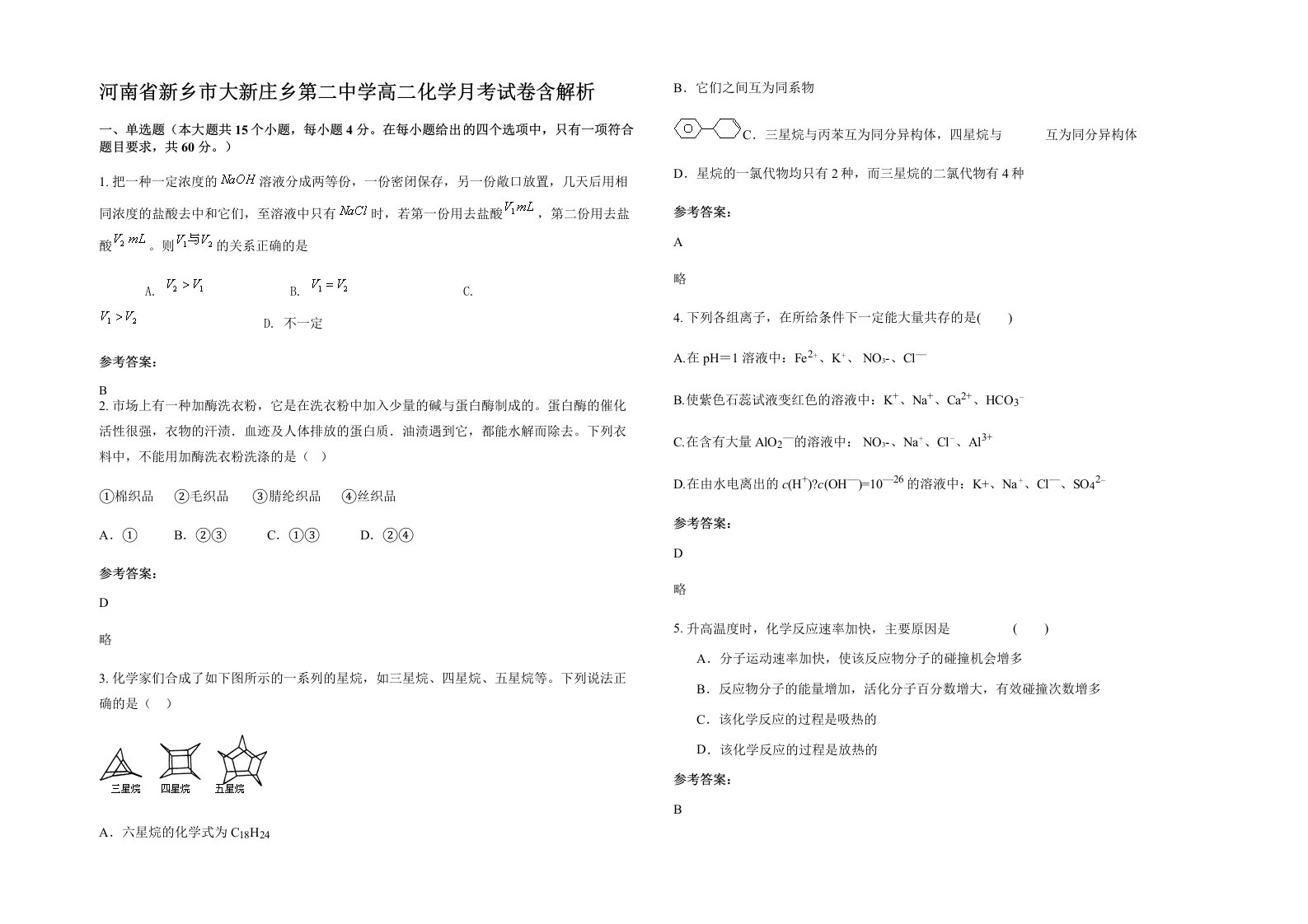 河南省新乡市大新庄乡第二中学高二化学月考试卷含解析