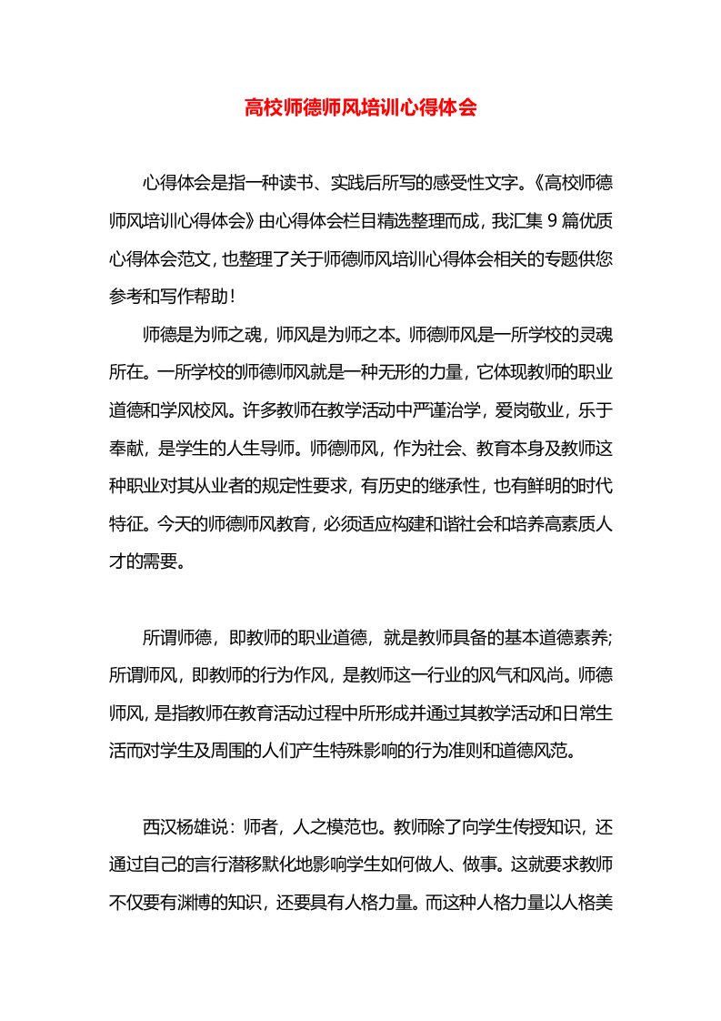 高校师德师风培训心得体会