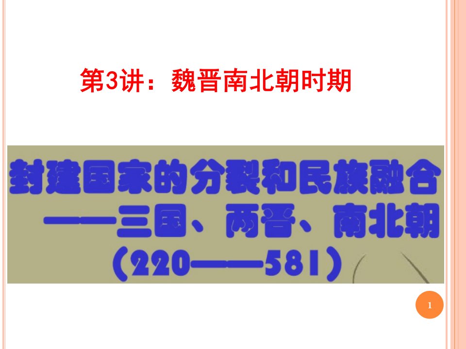 专题三--魏晋南北朝时期-2020年高考历史二轮通史复习备课课件