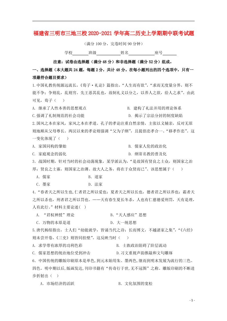 福建省三明市三地三校2020_2021学年高二历史上学期期中联考试题