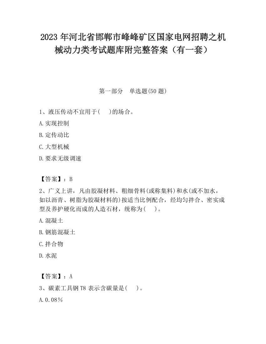 2023年河北省邯郸市峰峰矿区国家电网招聘之机械动力类考试题库附完整答案（有一套）