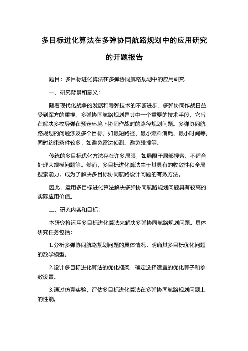 多目标进化算法在多弹协同航路规划中的应用研究的开题报告