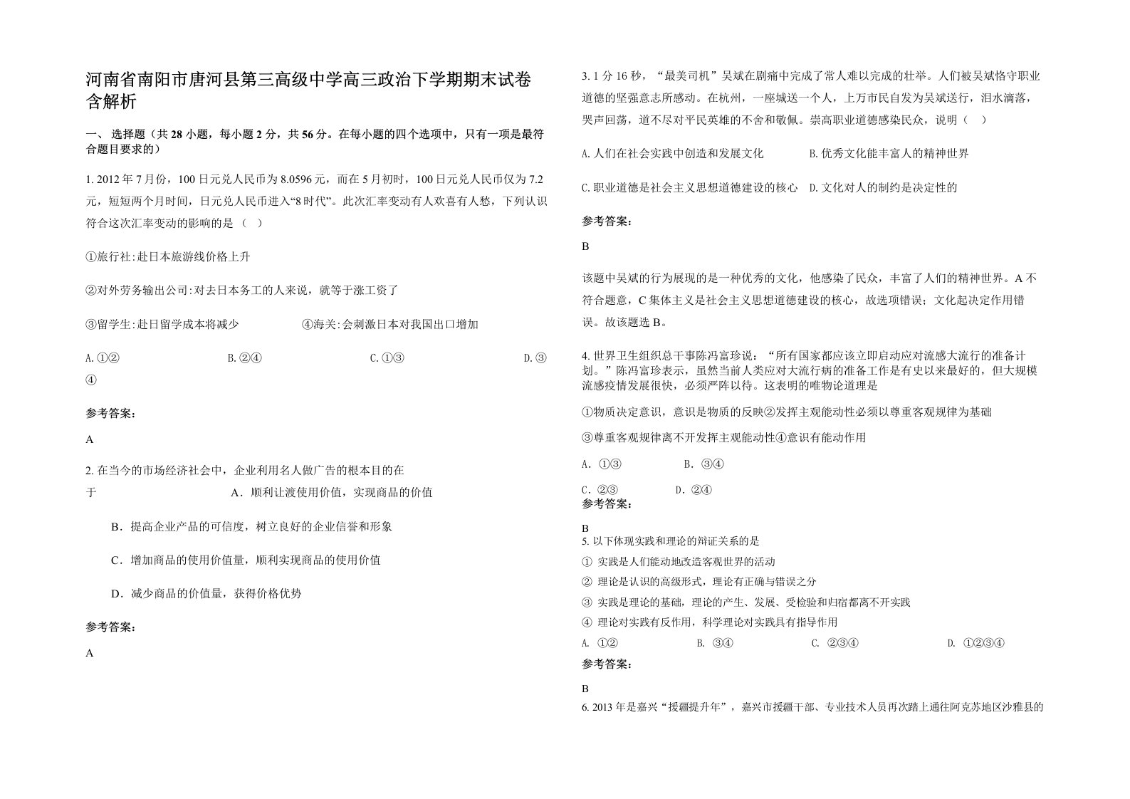 河南省南阳市唐河县第三高级中学高三政治下学期期末试卷含解析