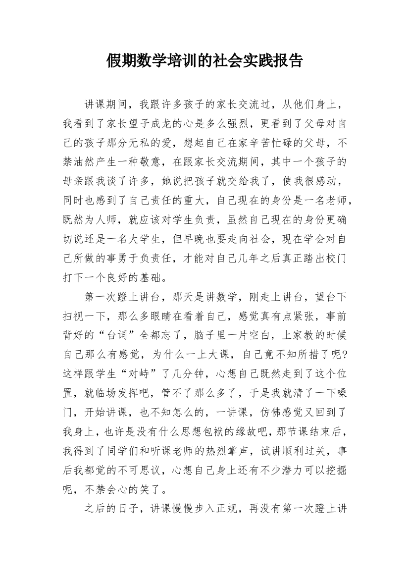 假期数学培训的社会实践报告