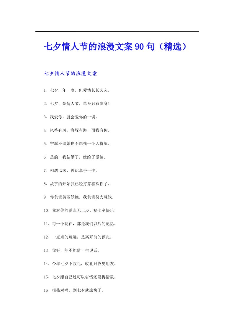 七夕情人节的浪漫文案90句（精选）