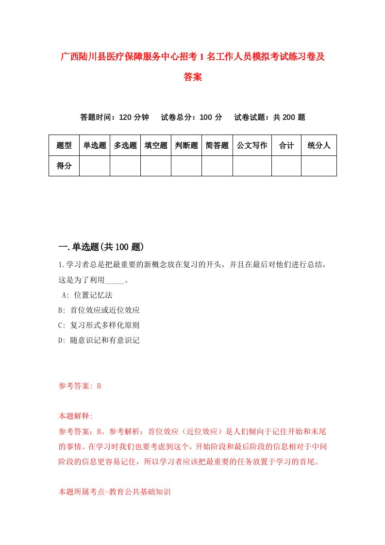 广西陆川县医疗保障服务中心招考1名工作人员模拟考试练习卷及答案第0套