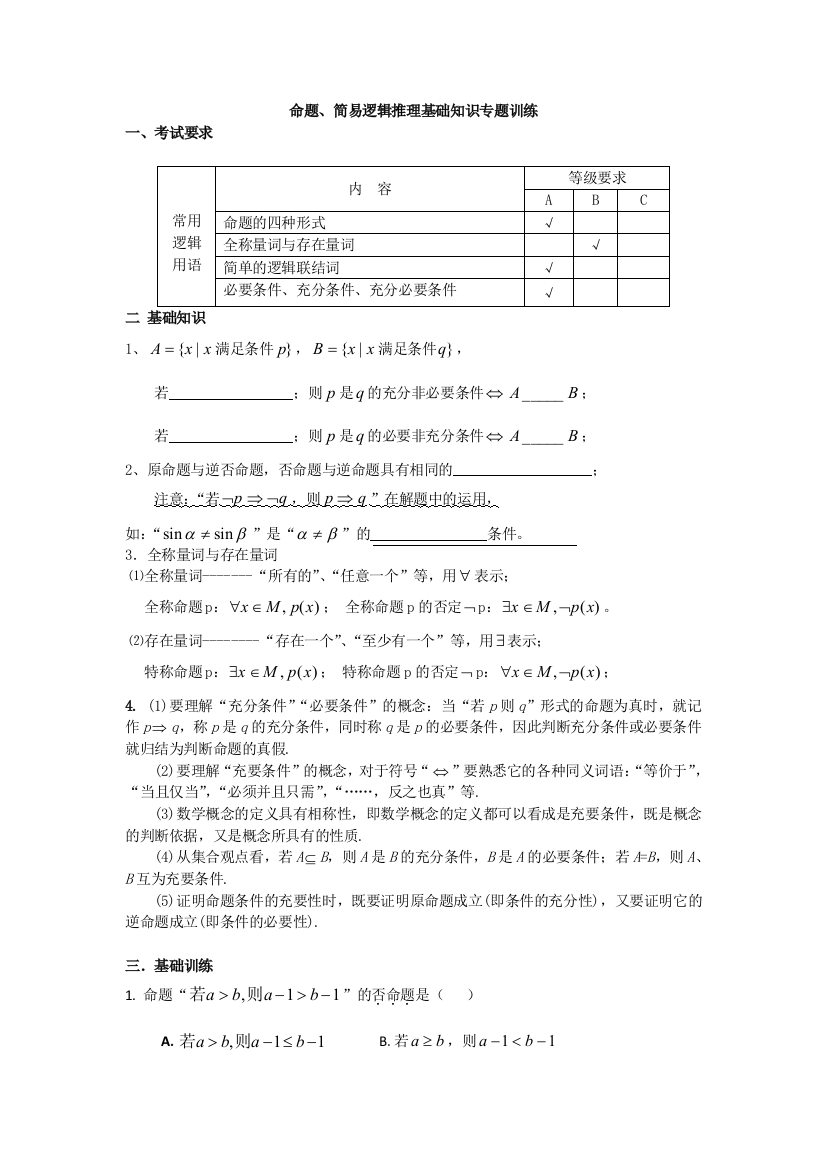 命题简易逻辑基础知识专题训练