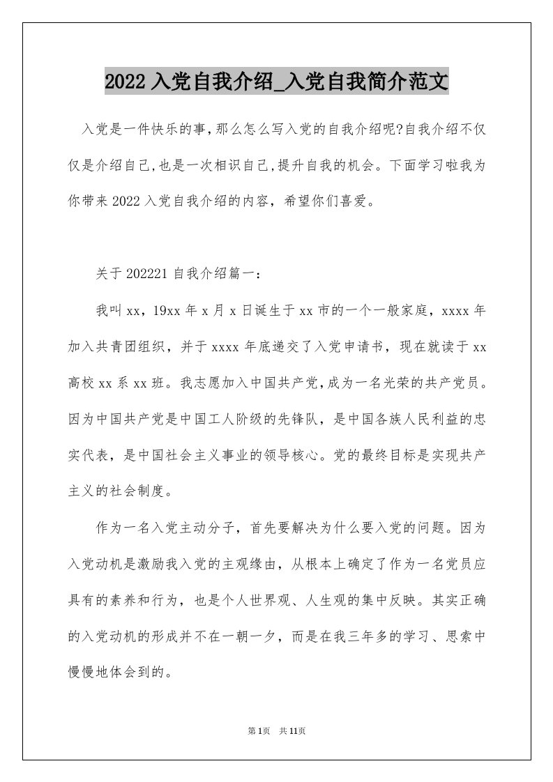 2022入党自我介绍_入党自我简介范文