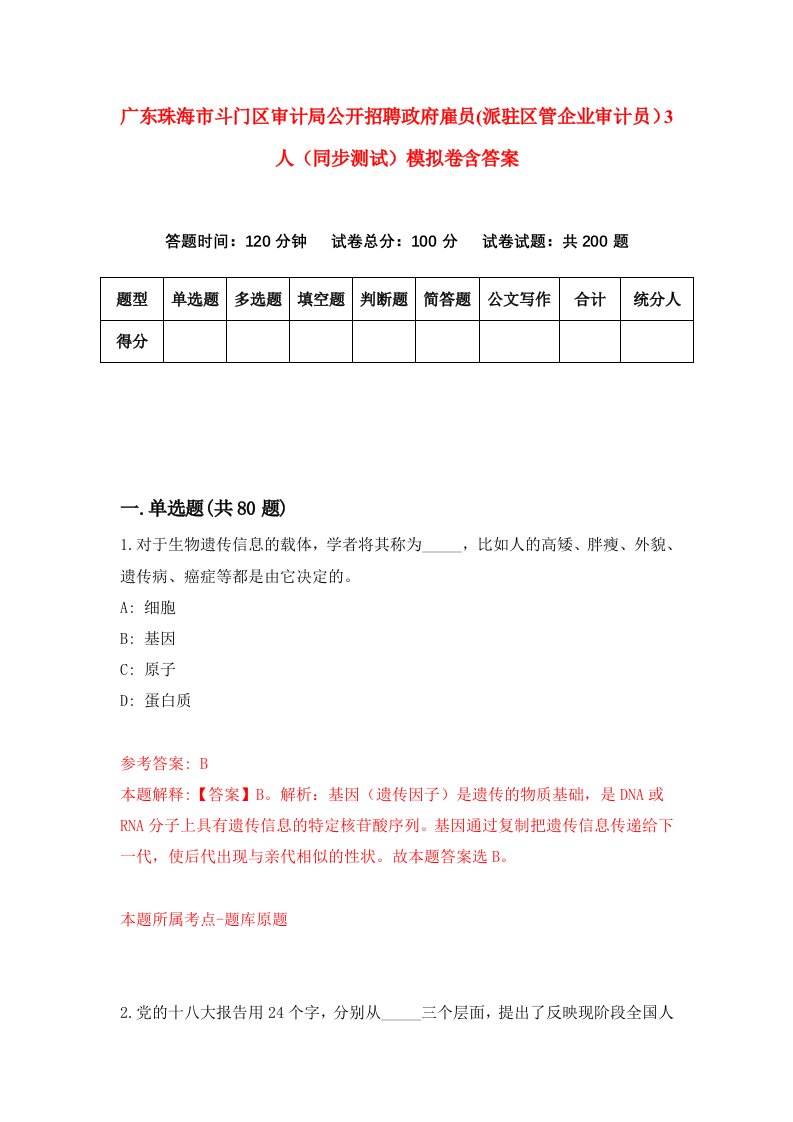 广东珠海市斗门区审计局公开招聘政府雇员派驻区管企业审计员3人同步测试模拟卷含答案4