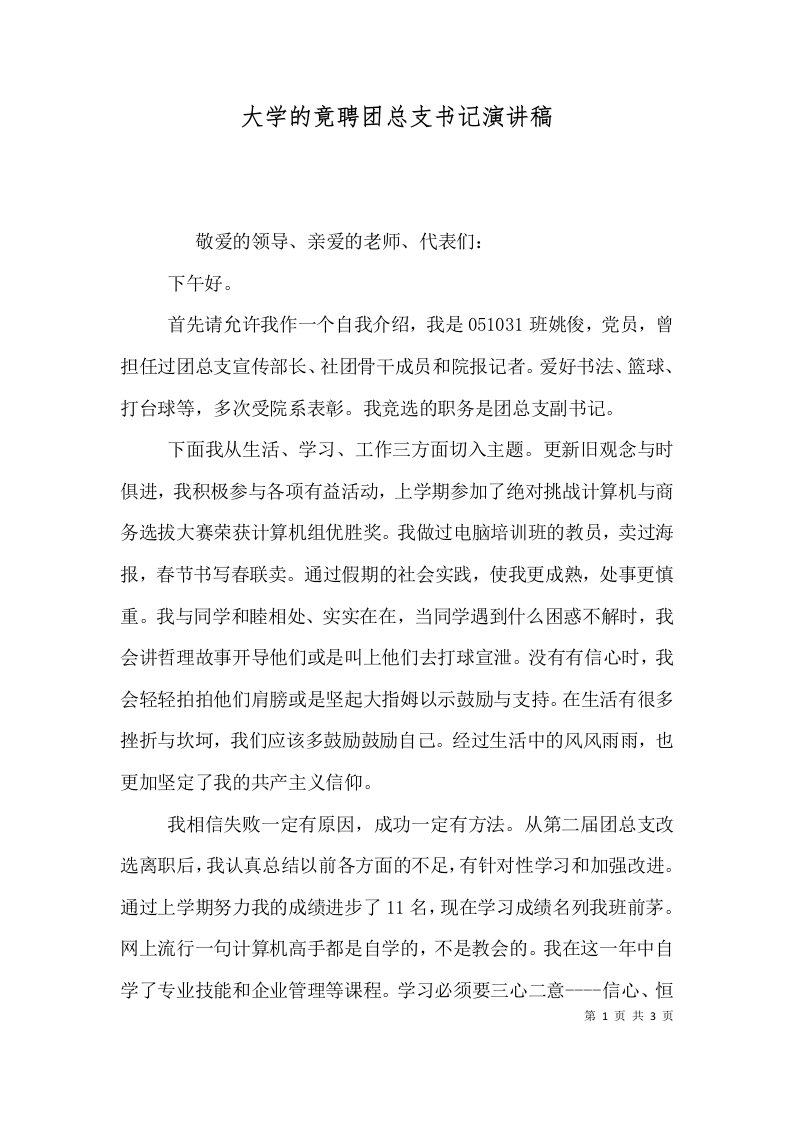 大学的竟聘团总支书记演讲稿