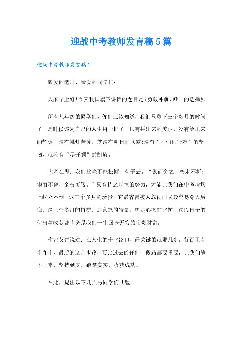 迎战中考教师发言稿5篇