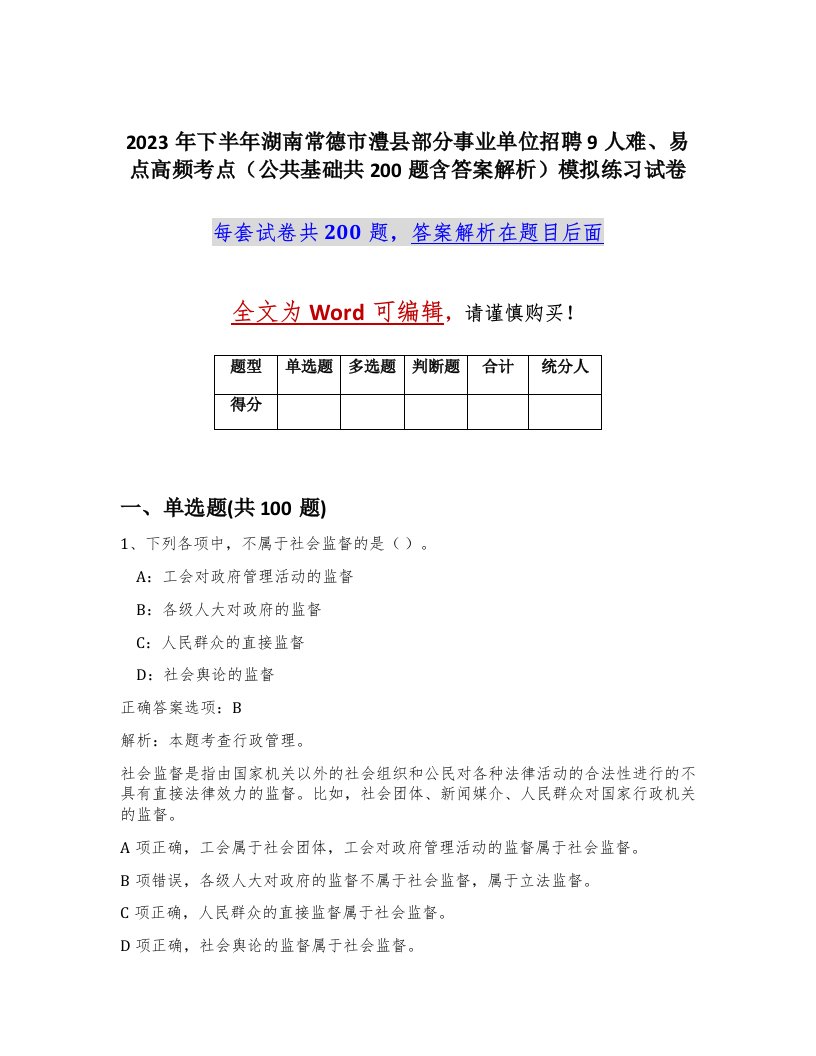 2023年下半年湖南常德市澧县部分事业单位招聘9人难易点高频考点公共基础共200题含答案解析模拟练习试卷