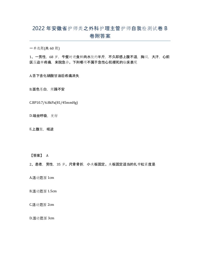 2022年安徽省护师类之外科护理主管护师自我检测试卷卷附答案