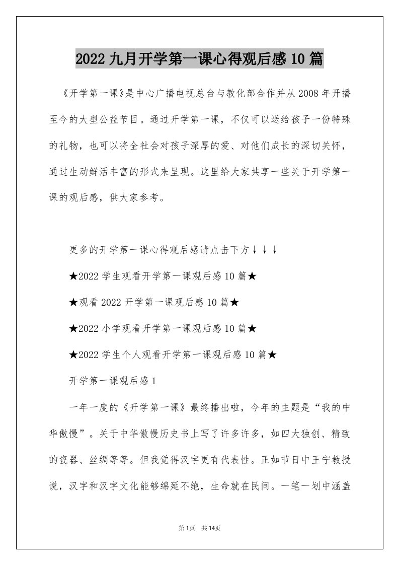 2022九月开学第一课心得观后感10篇