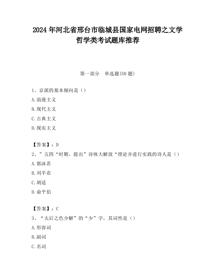 2024年河北省邢台市临城县国家电网招聘之文学哲学类考试题库推荐