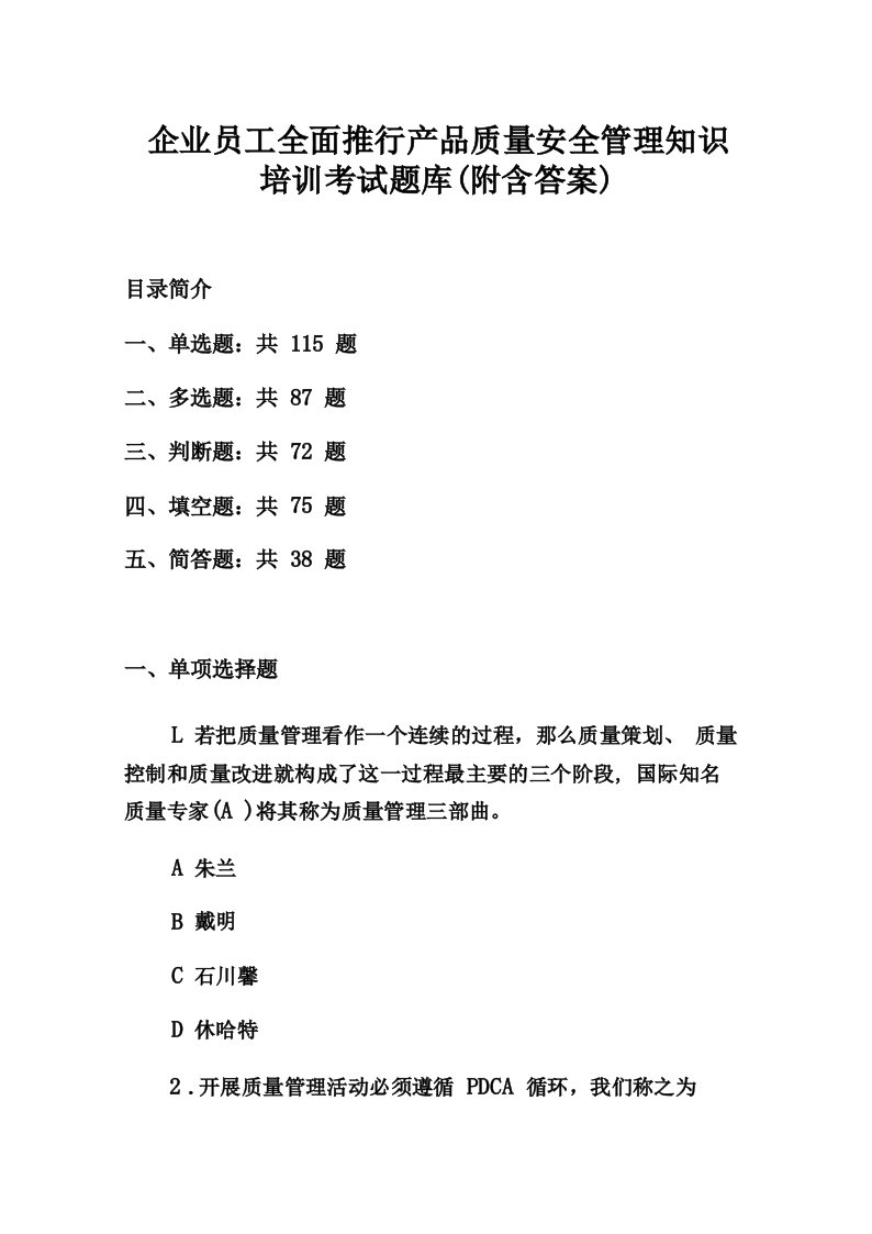 企业员工全面推行产品质量安全管理知识培训考试题库附含答案