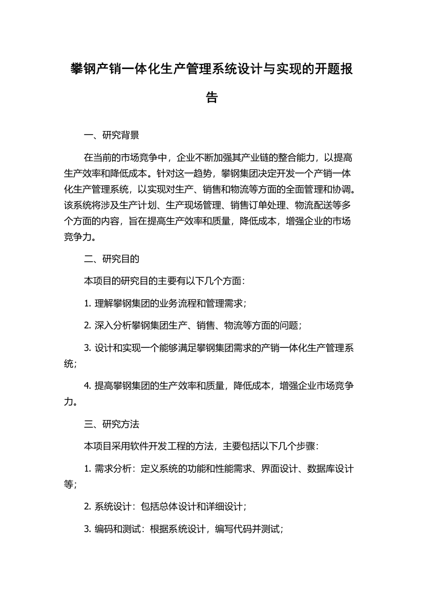 攀钢产销一体化生产管理系统设计与实现的开题报告