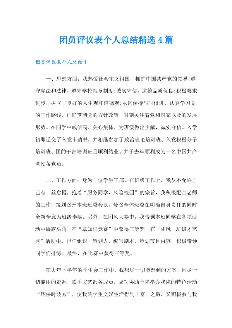 团员评议表个人总结精选4篇