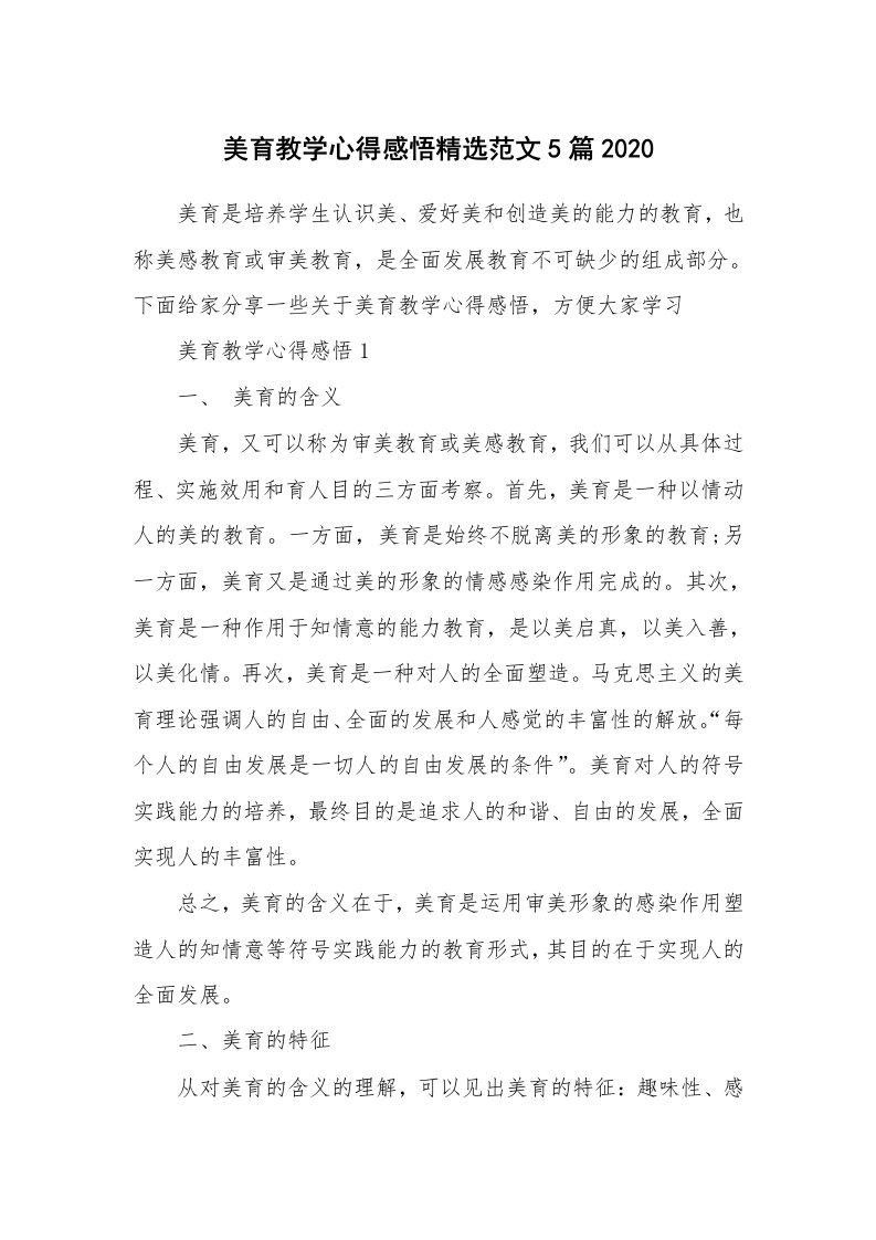 教学心得_美育教学心得感悟精选范文5篇2020